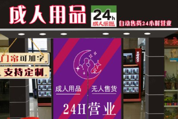 成人用品无人售货店价格怎么样,豪华精英版79.26.45-江GO121,127.13