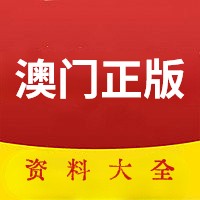 新澳门大全资料正版免费资料,资深解答解释落实_特别款72.21127.13.