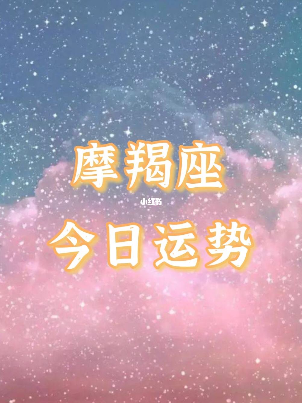 女摩羯今日运势最准,最新答案动态解析_vip2121,127.13