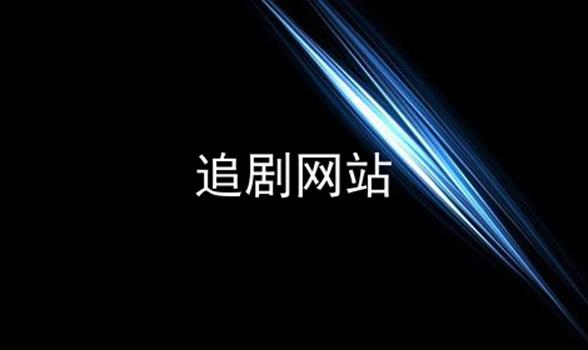 免费追剧软件不要vip网址,豪华精英版79.26.45-江GO121,127.13