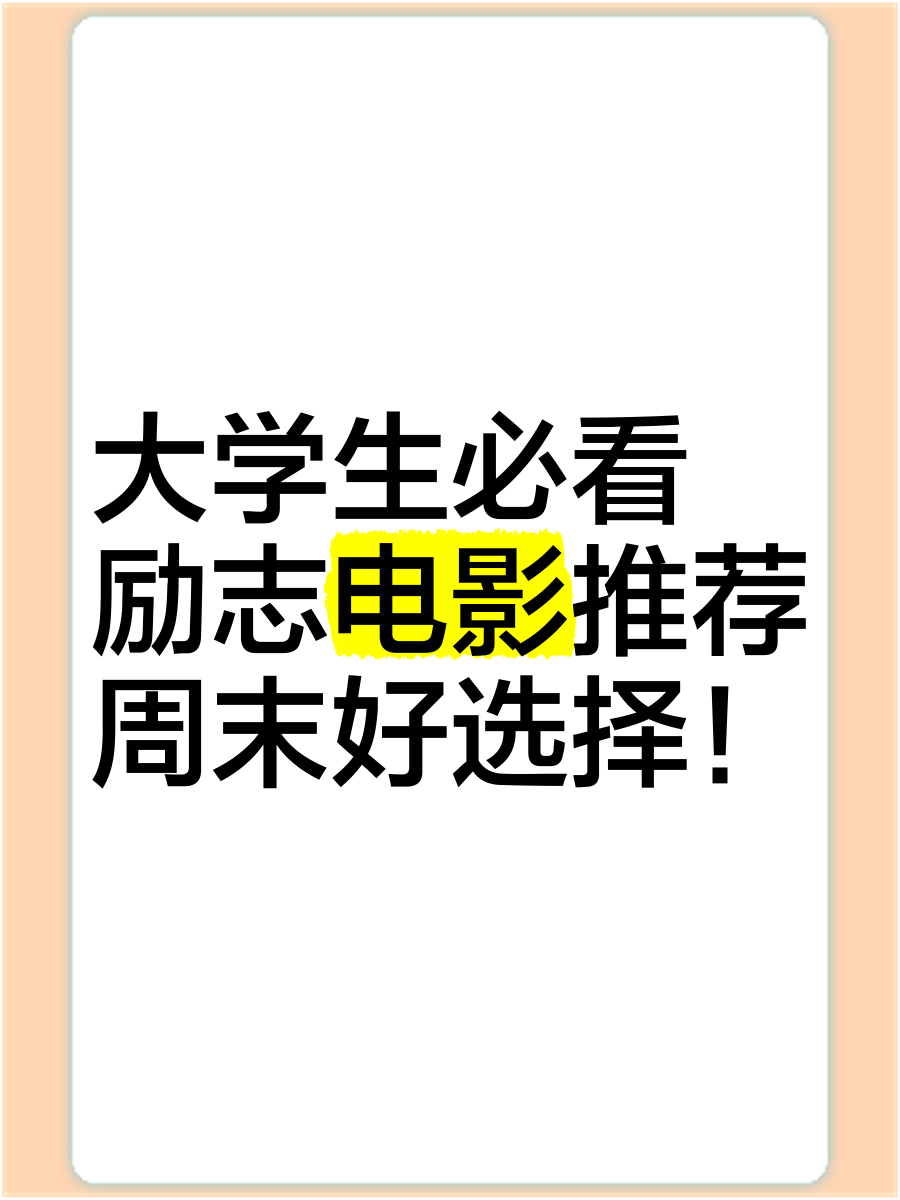 大学生励志电影排行榜前十名,豪华精英版79.26.45-江GO121,127.13