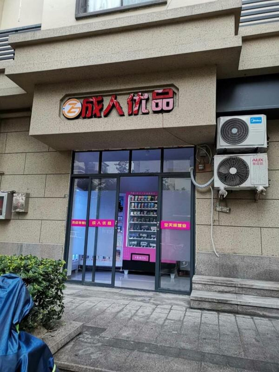 成人情趣用品店哪个品牌好,最新答案动态解析_vip2121,127.13